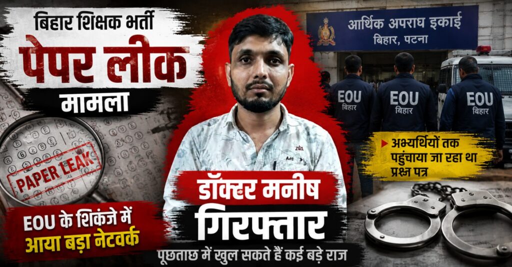 बिहार शिक्षक भर्ती पेपर लीक मामले में डॉक्टर मनीष गिरफ्तार