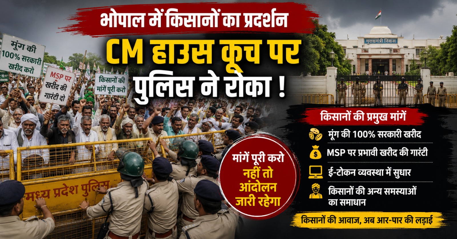 भोपाल किसान आंदोलन के दौरान CM हाउस की ओर बढ़ते प्रदर्शनकारी किसान।