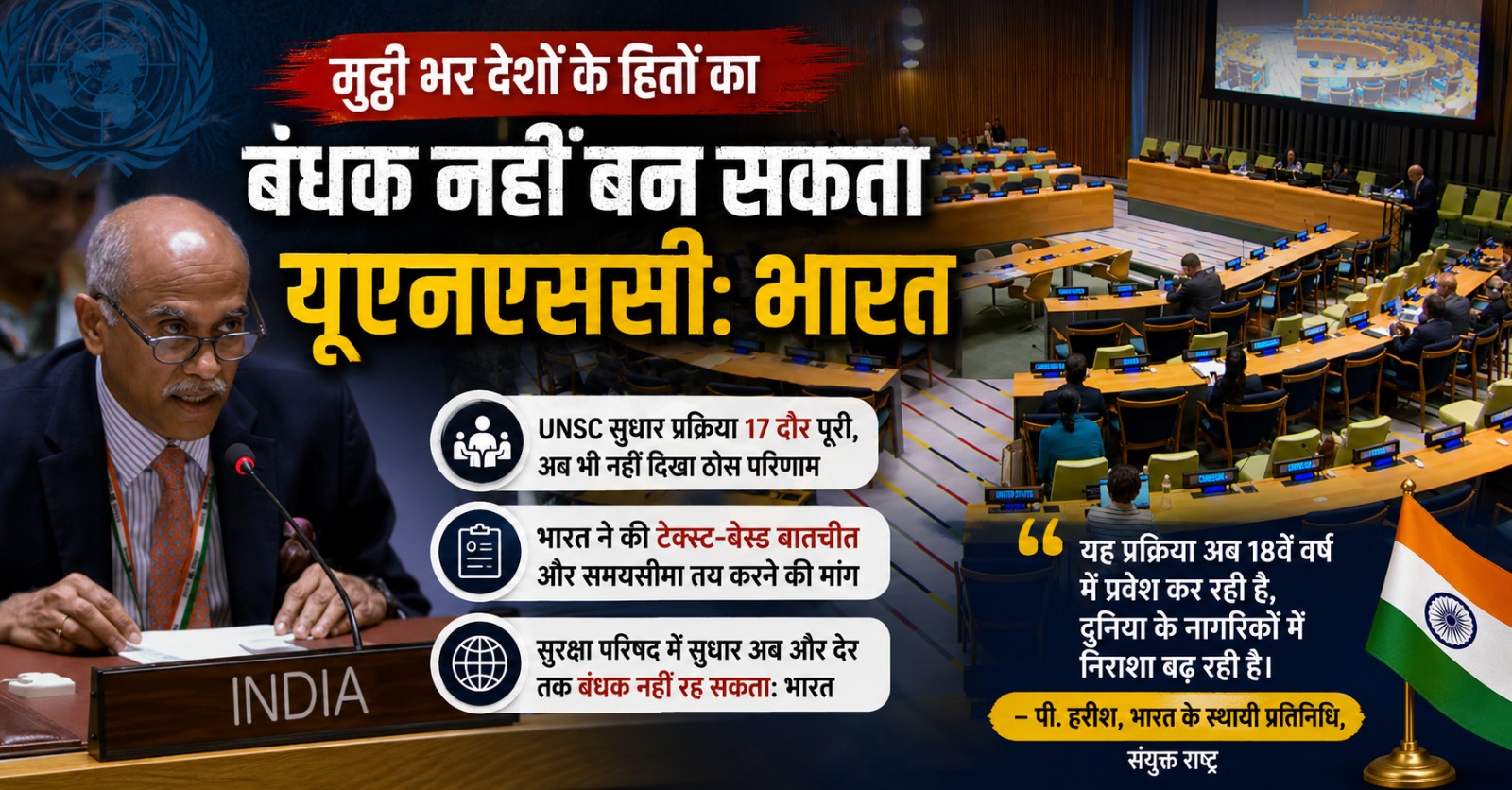 संयुक्त राष्ट्र सुरक्षा परिषद सुधार पर भारत का पक्ष रखते हुए भारत के स्थायी प्रतिनिधि पी. हरीश