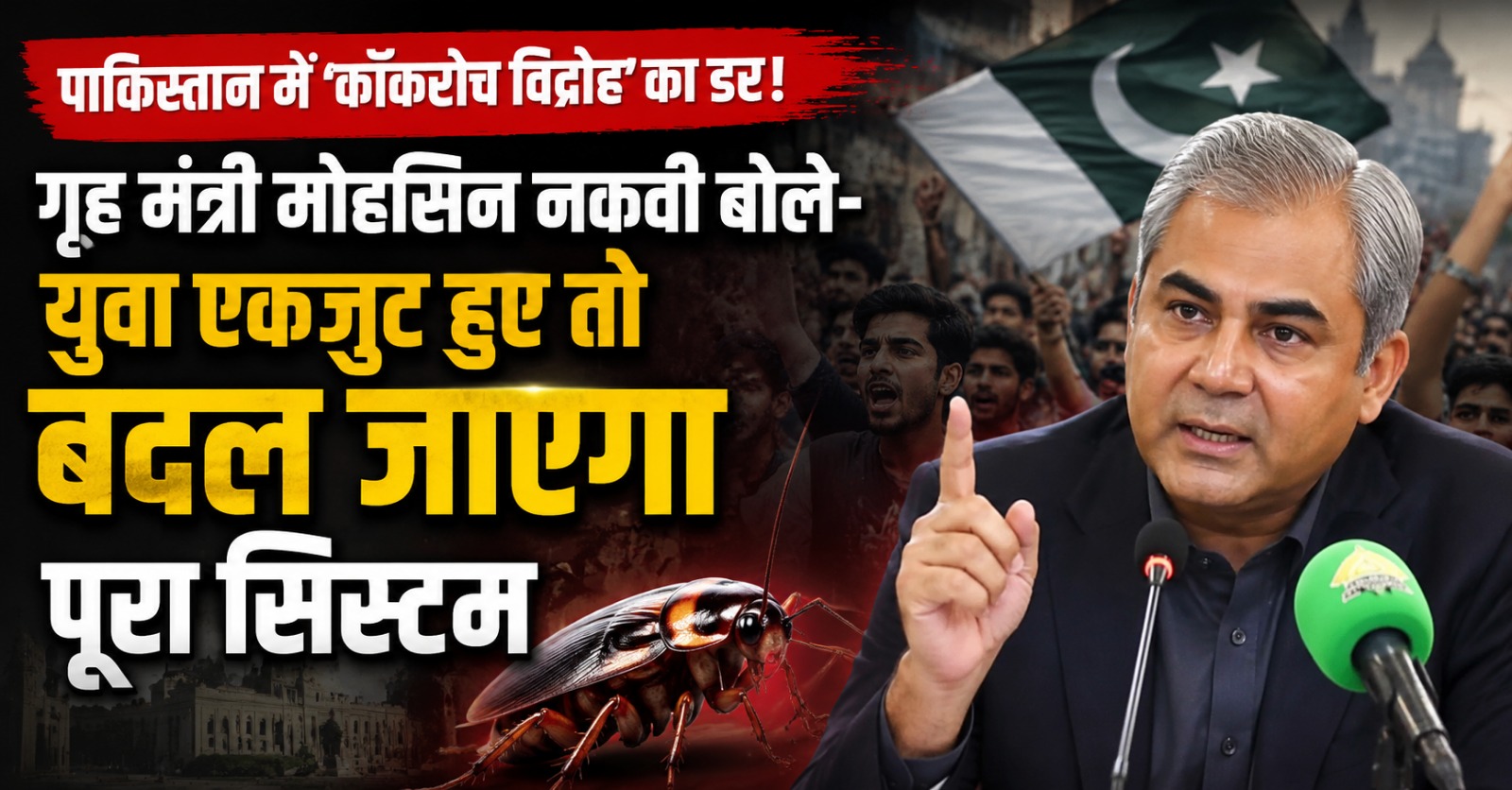 पाकिस्तान के गृह मंत्री मोहसिन नकवी और ‘कॉकरोच विद्रोह’ से जुड़ी खबर की फीचर इमेज