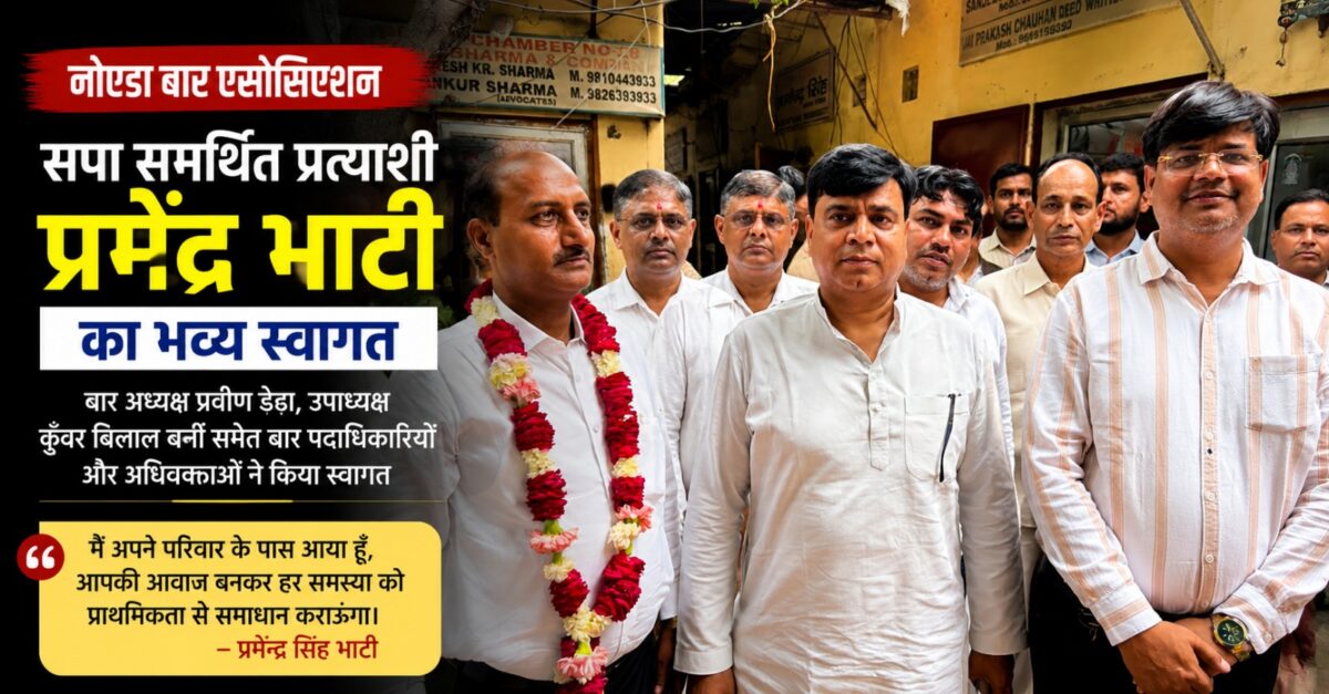 नोएडा बार एसोसिएशन में प्रमेन्द्र सिंह भाटी का स्वागत करते अधिवक्ता