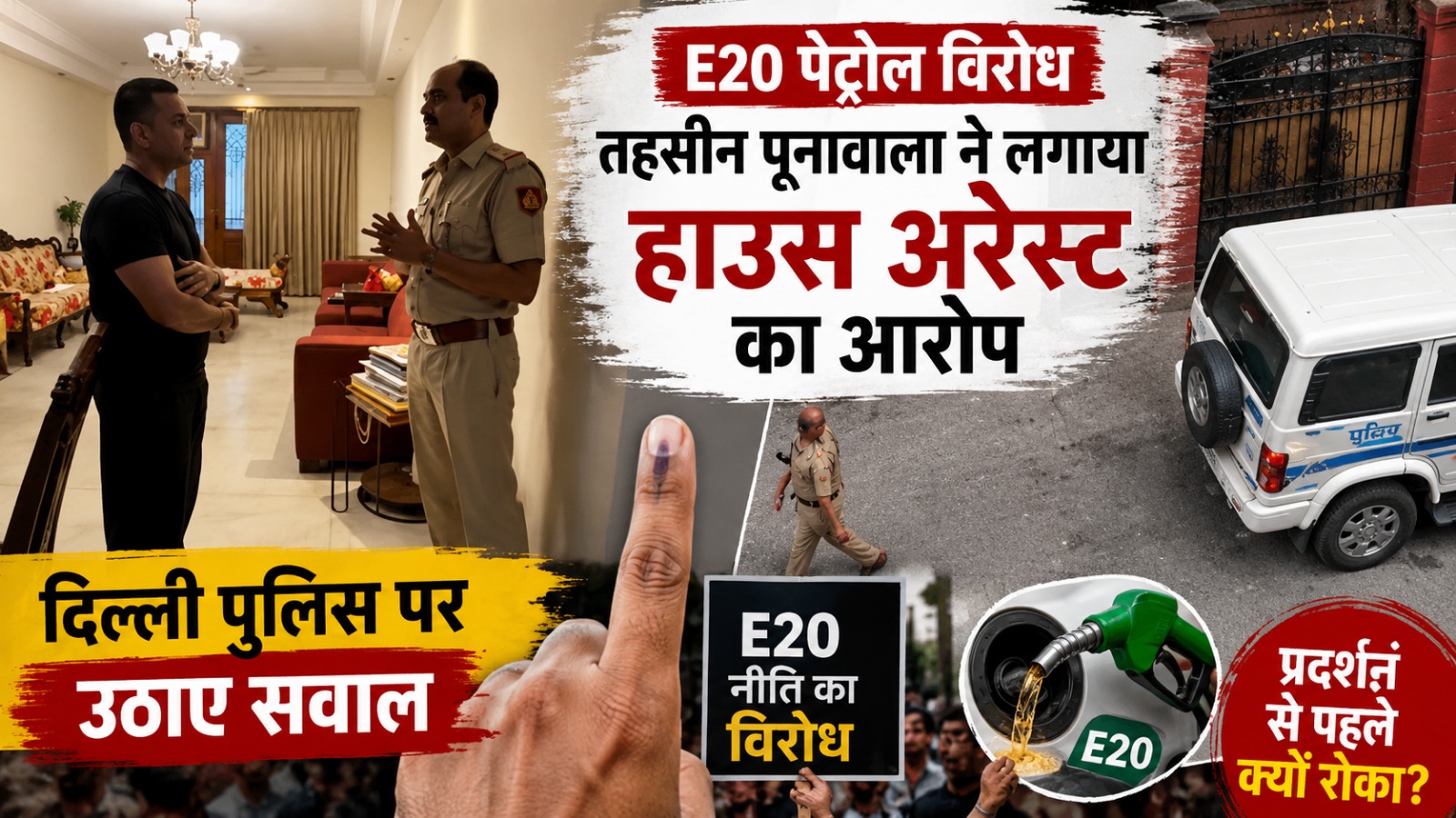 दिल्ली में E20 पेट्रोल नीति के विरोध से पहले तहसीन पूनावाला और पुलिस के बीच हुई बातचीत तथा उनके घर के बाहर तैनात पुलिसकर्मियों की सांकेतिक तस्वीर।