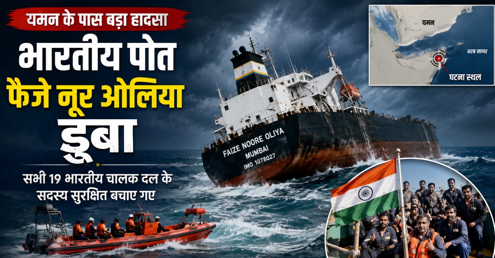 यमन के पास हमले के बाद डूबा भारतीय जहाज फैज नूरे औलिया