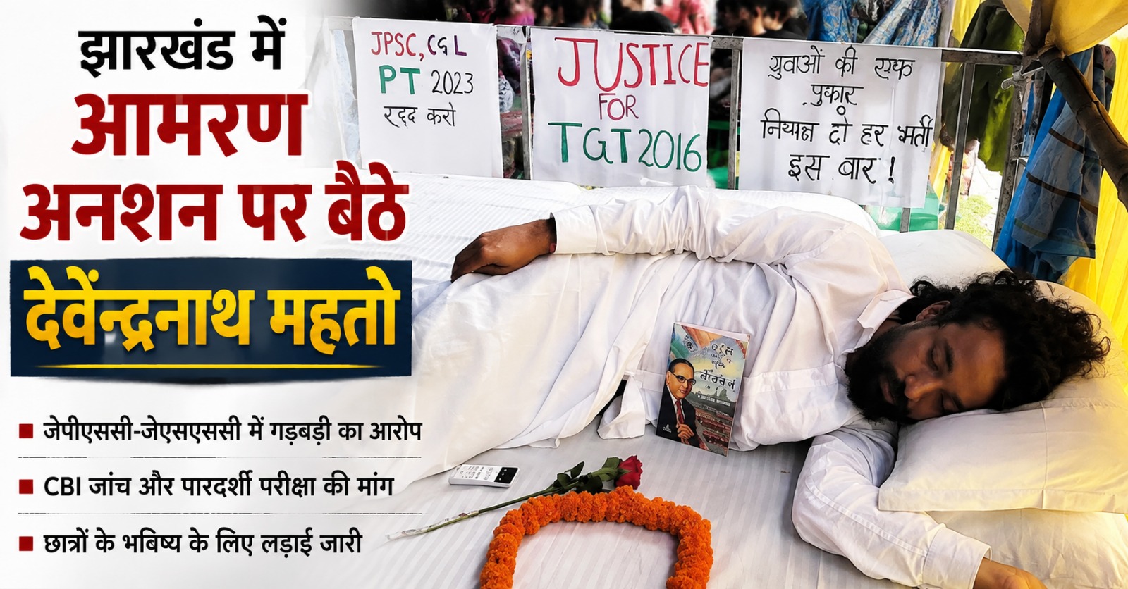 झारखंड में भर्ती परीक्षाओं में कथित अनियमितताओं के विरोध में आमरण अनशन पर बैठे देवेंद्रनाथ महतो।