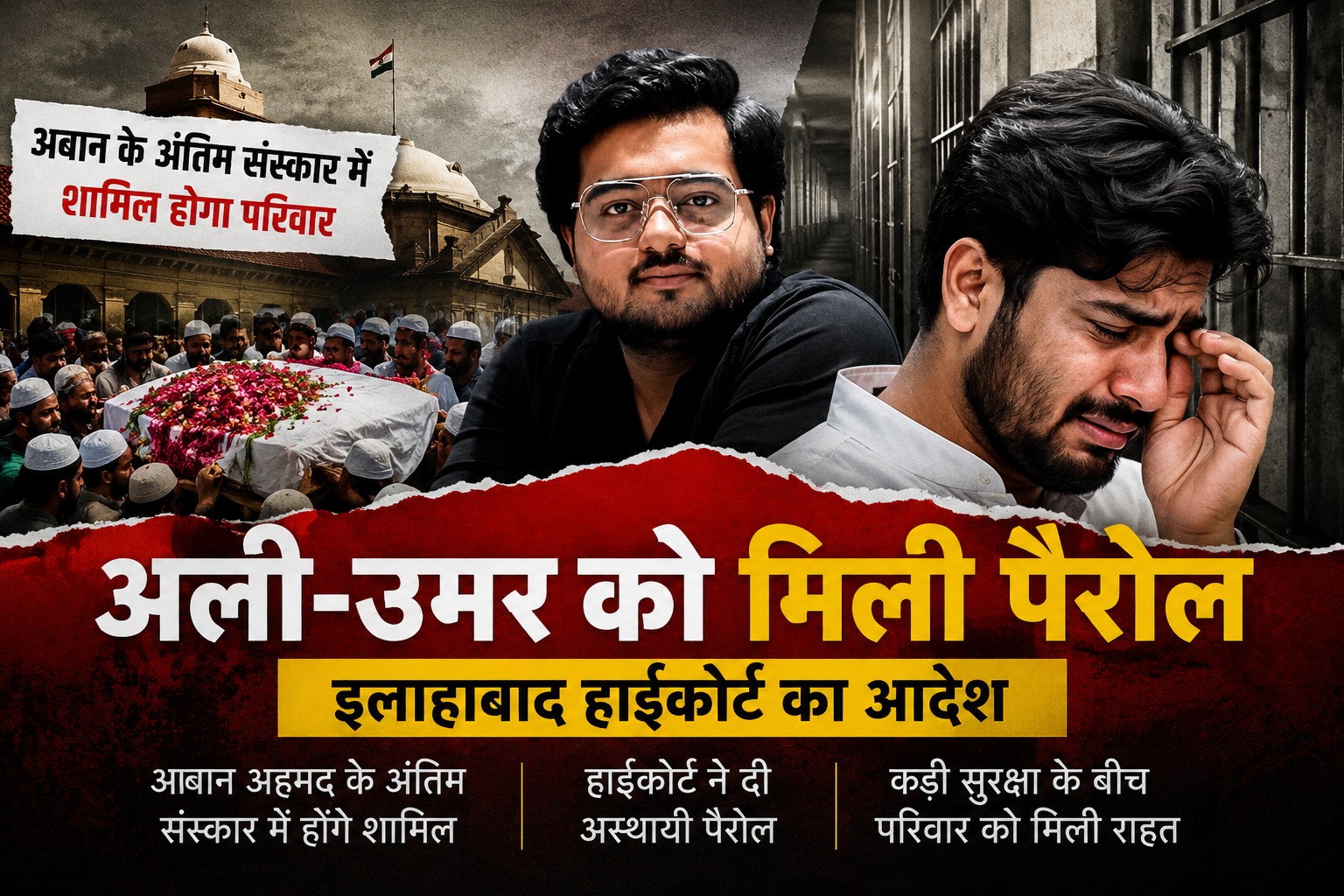 अबान के जनाजे में अली और उमर को मिली पैरोल