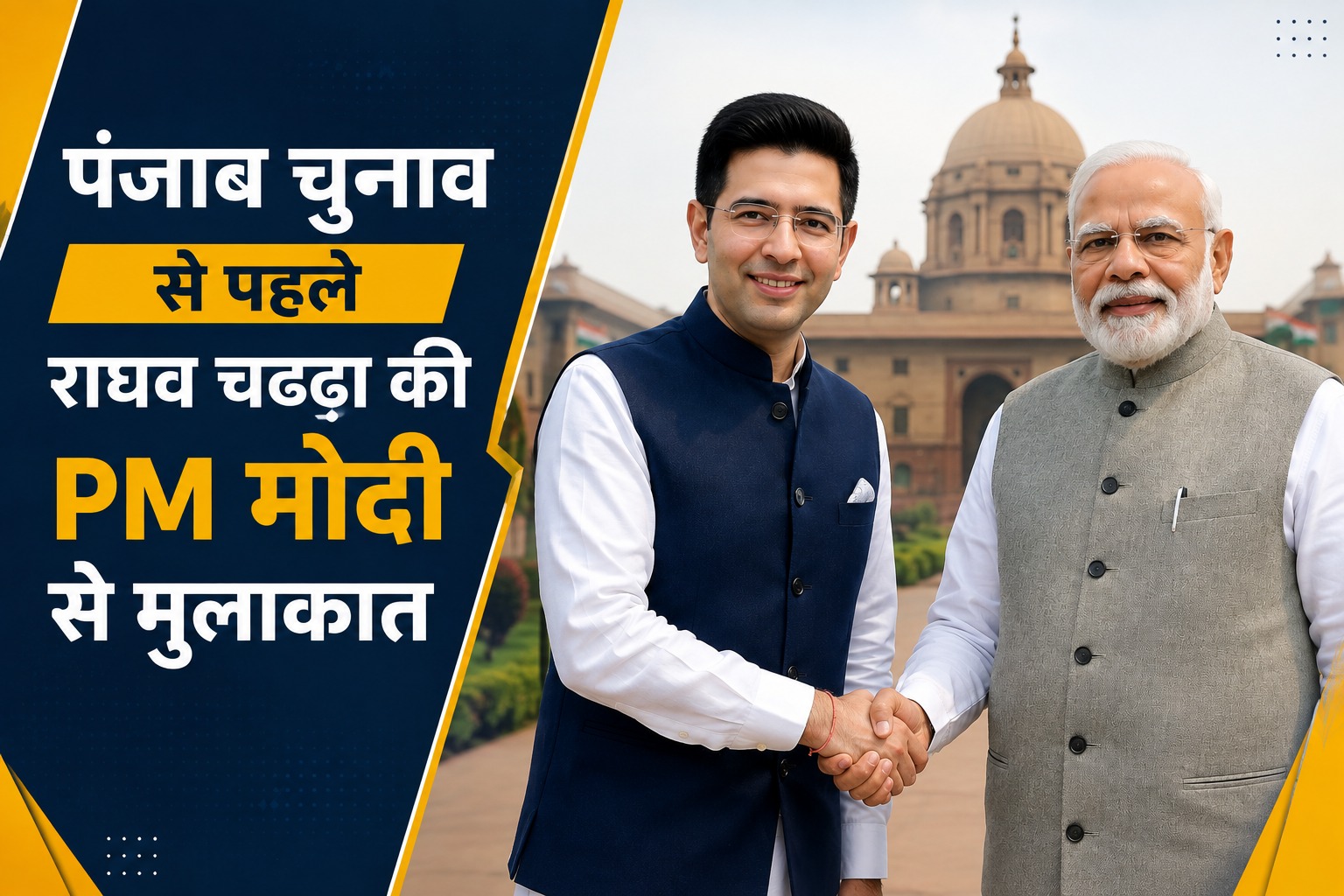 राघव चड्ढा और प्रधानमंत्री मोदी की मुलाकात