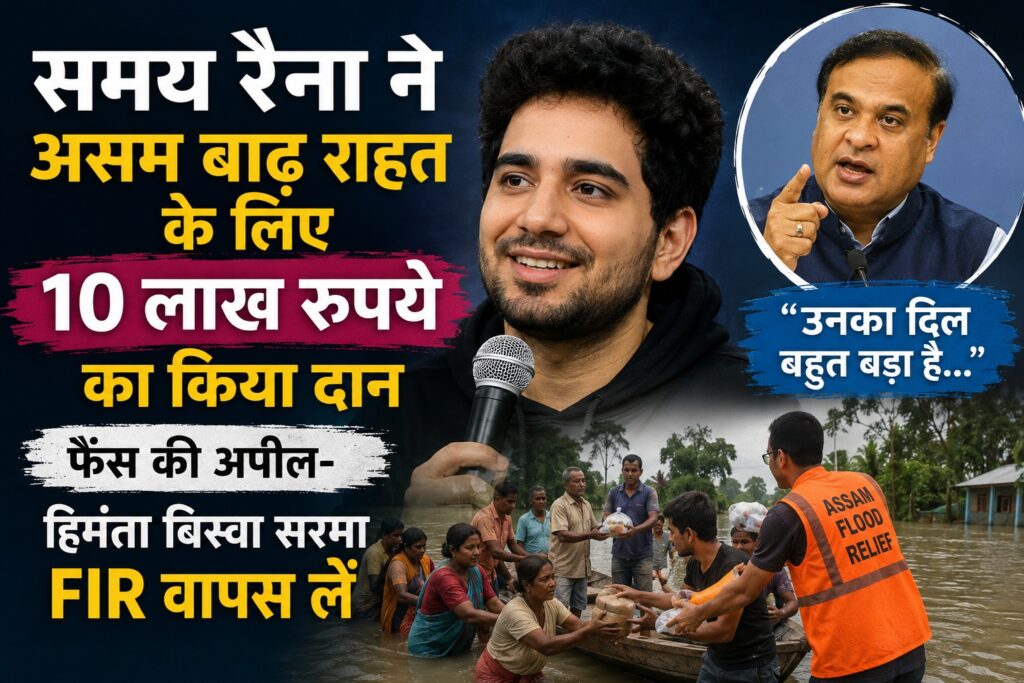 समय रैना असम बाढ़ राहत कोष दान